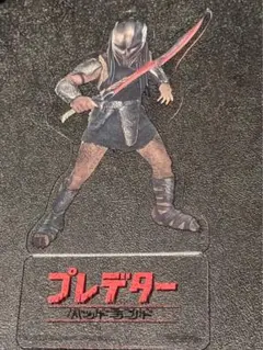映画 プレデター：バッドランド 入場者特典 デクのPETスタンド