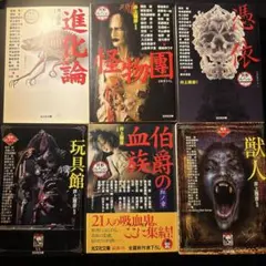 2025年最新】井上雅彦監修異形コレクションの人気アイテム - メルカリ