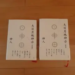 2025年最新】大日月地神示の人気アイテム - メルカリ