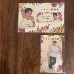 ムサシノ輪舞曲 Aぇ! group 正門良規 アクリルスタンド