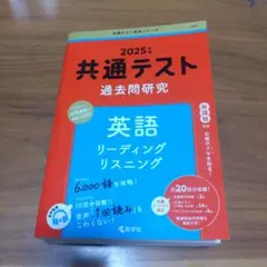 2025年 共通テスト 過去問題研究 英語