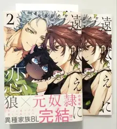 BL コミック　新刊　遠吠えに恋