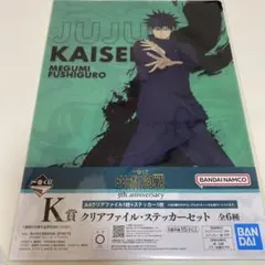 呪術廻戦 伏黒恵 クリアファイル・ステッカーセット