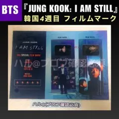 BTS ジョングク　映画　韓国特典　フィルム