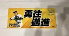 野球応援タオル 野村 99 ホークス