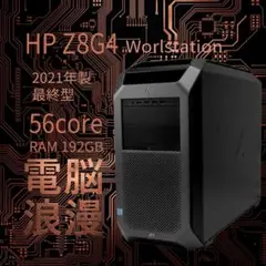 56コア12ch◆HPZ8G4◆Xeon8173M×2/P6000/192GBのサムネイル