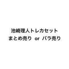 池崎理人トレカセット まとめ売り or バラ売り