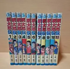 朝太郎伝 中島徳博 1〜11巻セット