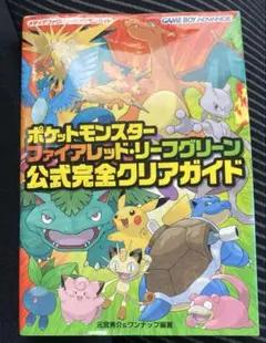 ポケットモンスター ファイアレッド・リーフグリーン公式完全クリアガイド 攻略本