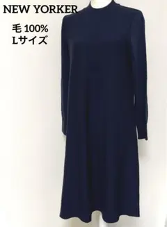 【極美品】NEW YORKER ニットロングワンピース　毛100% Lサイズ