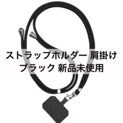⭐️4020 ストラップホルダー 肩掛け スマホ 携帯ストラップ ショルダー