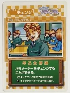 ときめきメモリアル カード パラメーターチェンジ 早乙女好雄