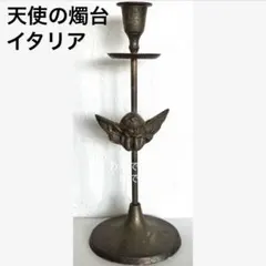 【匿名配送希少ビンテージ　アンティーク　天使　燭台　キャンドルスタンド　イタリア