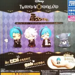 全4種セット　肩ズンFig　ディズニー　ツイステッドワンダーランド　Vol.５