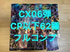 【CP以下フルコンプ】62枚 ガンバレジェンズ クロマティックX6弾 パラ無し