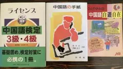 【3冊セット】中国語の手紙　中国語検定3級・4級 中国語自由自在