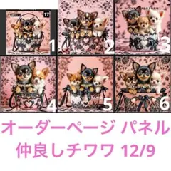 オーダーページ パネル 仲良しチワワ 12/9