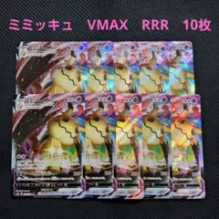 ポケモンカード　ミミッキュVMAX　RRR　10枚セット