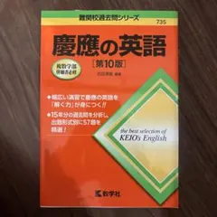 慶應の英語[第11版] - メルカリ