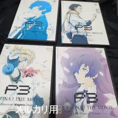 PERSONA3 THE MOVIE 全4巻セット レンタルアップ
