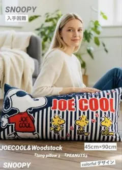スヌーピー JOE COOLクッション BIG 45cm×90cm 入手困難