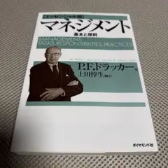 マネジメント 基本と原則
