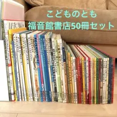 良書多数】絵本 まとめ売り 60冊以上 福音館書店 童話館出版 幼児〜低