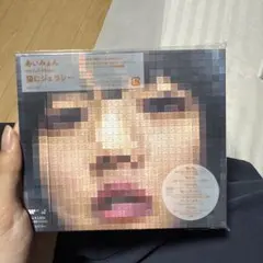 あいみょん 5th Full Album 猫にジェラシー「未開封」