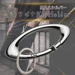 ワンタッチ式 カラビナ キーホルダー シルバー 楕円型 高見え 金属製
