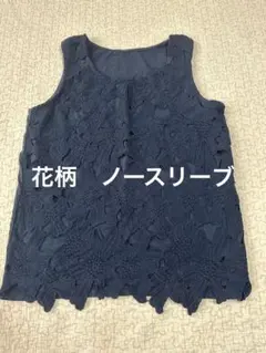 ノースリーブ　花柄　刺繍