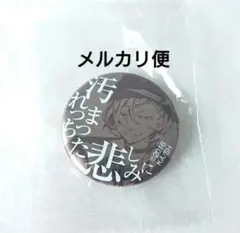 文豪ストレイドッグス 缶バッジ 中原中也 書店購入特典 未開封 原作絵 文スト