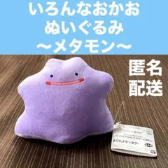 【ポケットモンスター】いろんなおかおぬいぐるみ ～メタモン〜　プライズ品のサムネイル