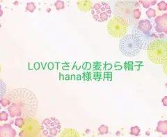 LOVOT麦わら帽子スマイリ様専用 - メルカリ