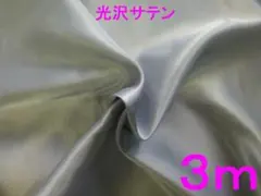 光沢サテン生地（ライトグレー、幅122cm×長さ3ｍ）