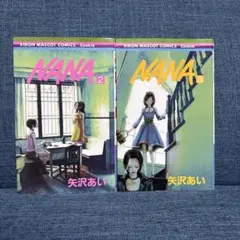 □ NANA 7.8巻 初版 第1刷発行 矢沢あい 即日発送 □ - メルカリ