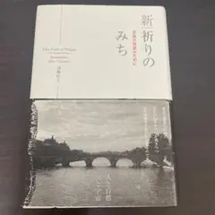 新祈りのみち : 至高の対話のために