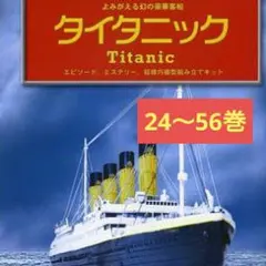 2026年最新】週刊タイタニックの人気アイテム - メルカリ