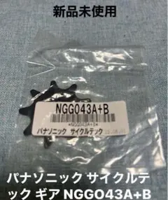 パナソニック ギア NGG043A+Bのサムネイル