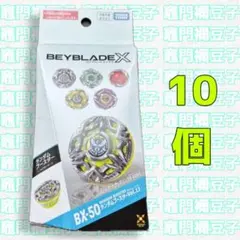 BEYBLADE X BX-50 ランダムブースター Vol.11 10個 - メルカリ