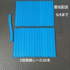 プラレール　2倍直線レール32本セット　モノレール用の坂レール