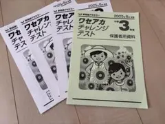 m*u様 ワセアカ チャレンジテスト 小3 2025年8月のサムネイル