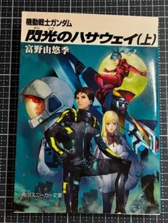 リ*ウ様 劇場限定版特典 機動戦士ガンダム　閃光のハサウェイ（上）