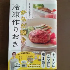 管理栄養士おすぎの からだ整う冷凍作りおき