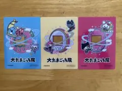 タマゴッチ 大たまごっち展 カード3枚セット 非売品