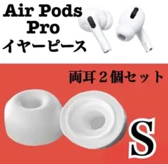 AirPods Pro イヤーピース S 2個イヤーチップ白 t2