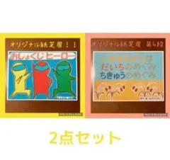食育紙芝居 2点セット