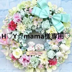 H♡Y☆mama様 専用♡3月特価♡カーネーション♡ローズ♡フラワーリース
