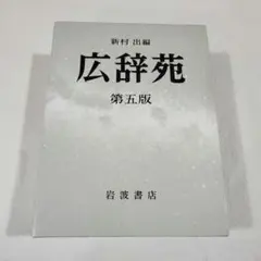 2026年最新】広辞苑 第五版の人気アイテム - メルカリ