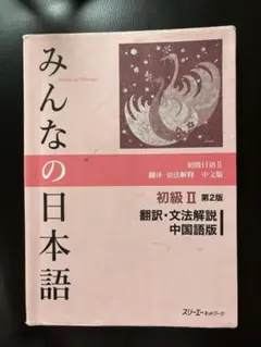 みんなの日本語 解説