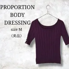 美品✨【プロポーションボディドレッシング】パールショルダーニット　五分袖　M